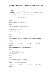 2020届河北省邢台市高三上学期第二次月考数学（理）试题（解析版）