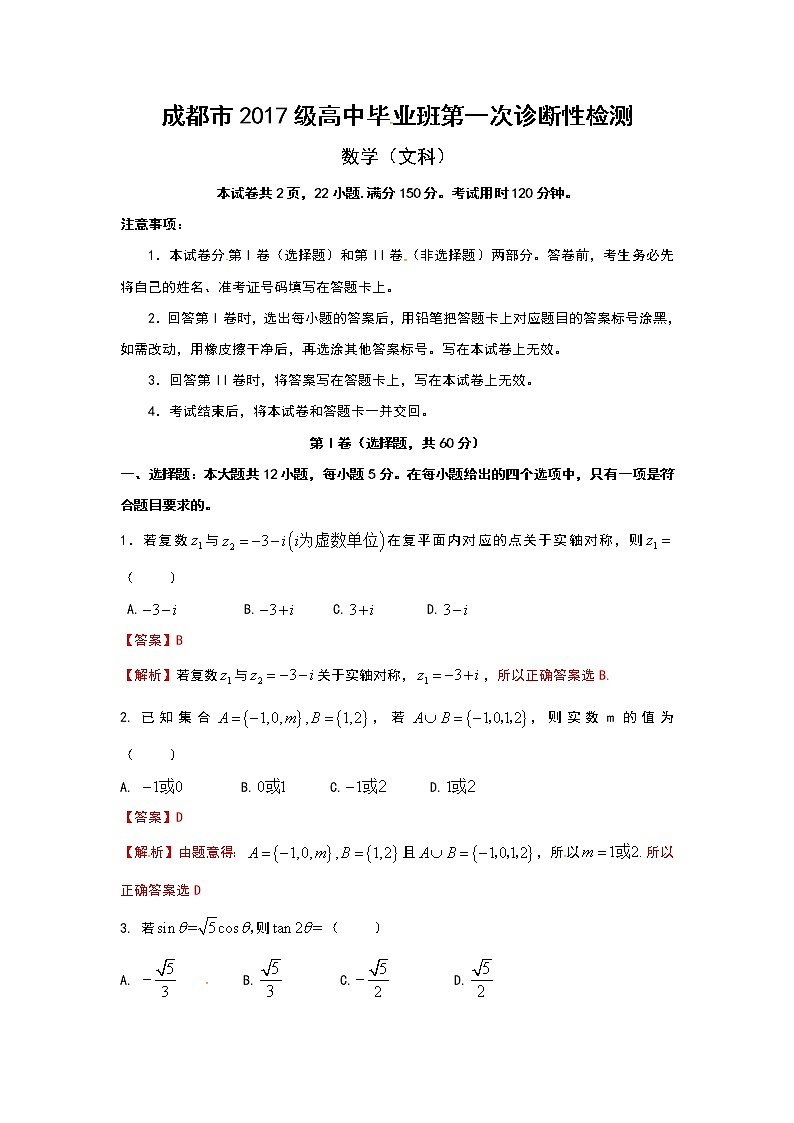 四川省成都市2020届高三上学期第一次诊断性检测数学（文）试题 Word版含解析01