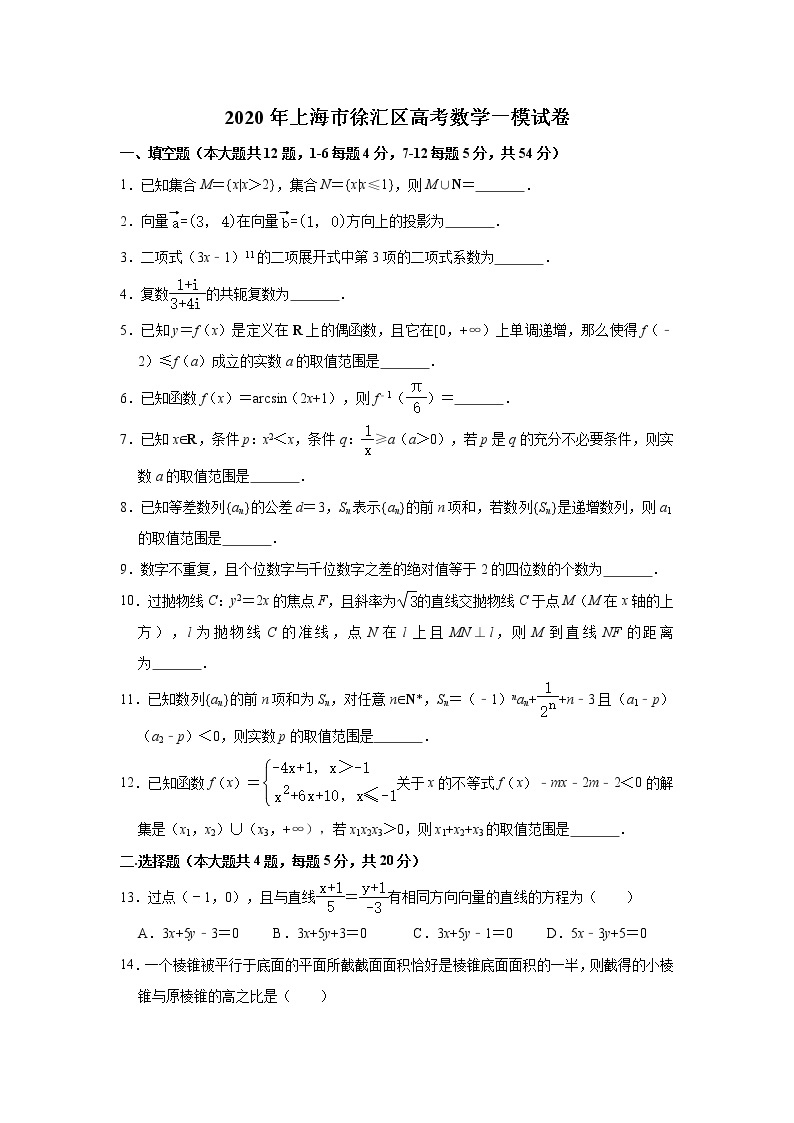 上海市徐汇区2020届高三上学期第一次模拟考试数学试题 Word版含解析01