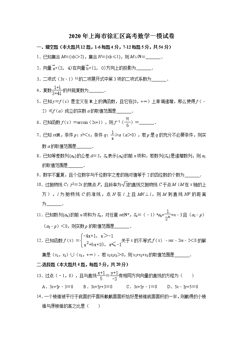 上海市徐汇区2020届高三上学期第一次模拟考试数学试题 Word版含解析01