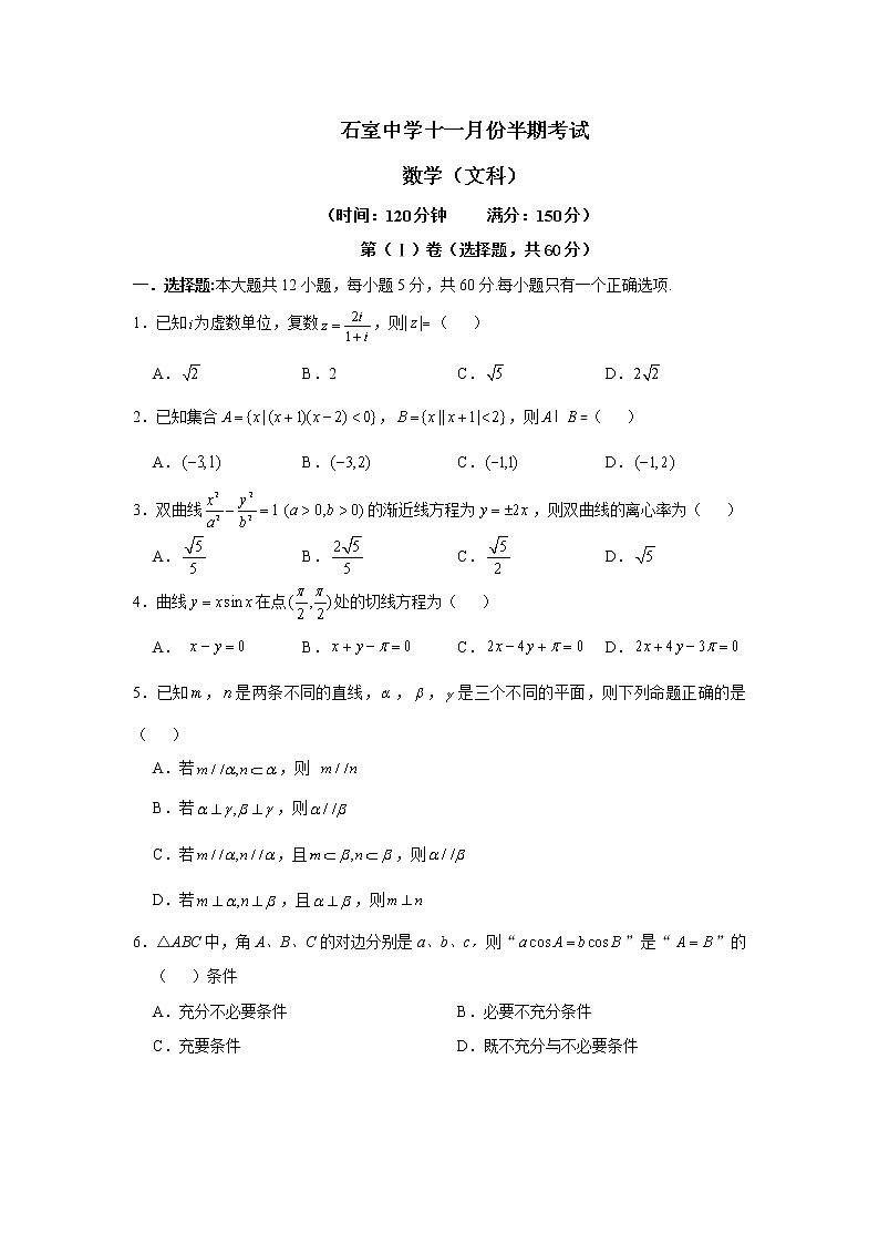 四川省成都石室中学2020届高三11月半期考试数学（文）试题 Word版含答案01