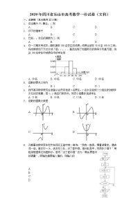 四川省乐山市2020届高三第一次调查研究考试（12月）数学文试题 Word版含解析