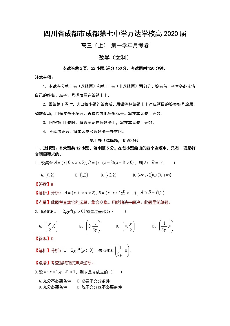 四川省成都市成都七中万达学校2020届高三上学期第一次月考数学（文）试题 Word版含解析01