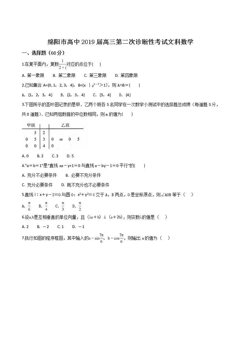 精品解析：【市级联考】四川省绵阳市2019届高三第二次（1月）诊断性考试数学(文)试题（原卷版）第1页