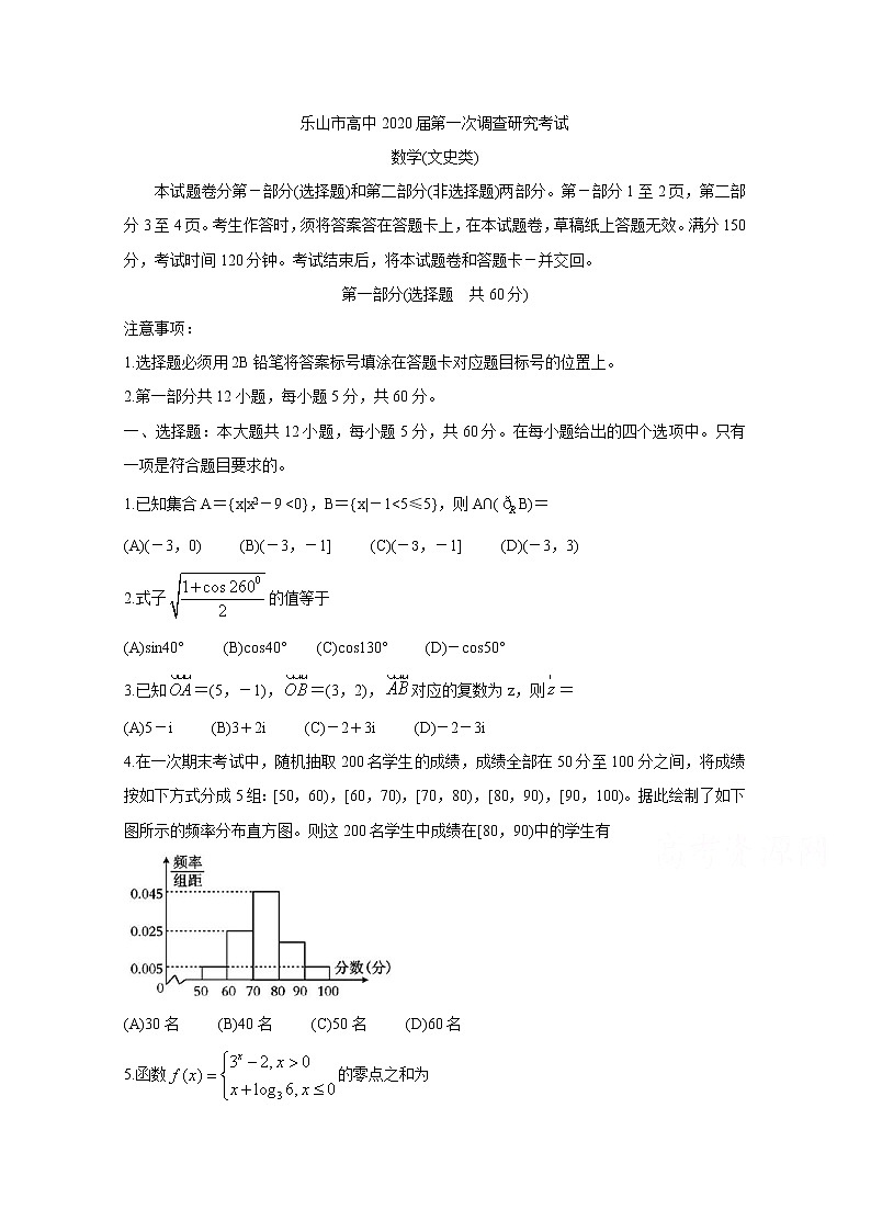 四川省乐山市2020届高三上学期第一次调查研究考试（12月） 数学（文） Word版含答案bychun01