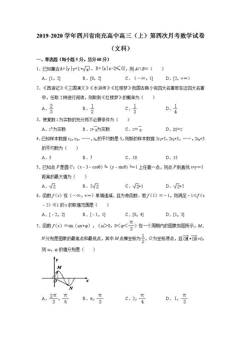 四川省南充高级中学2020届高三上学期第四次月考数学（文）试题 Word版含解析01