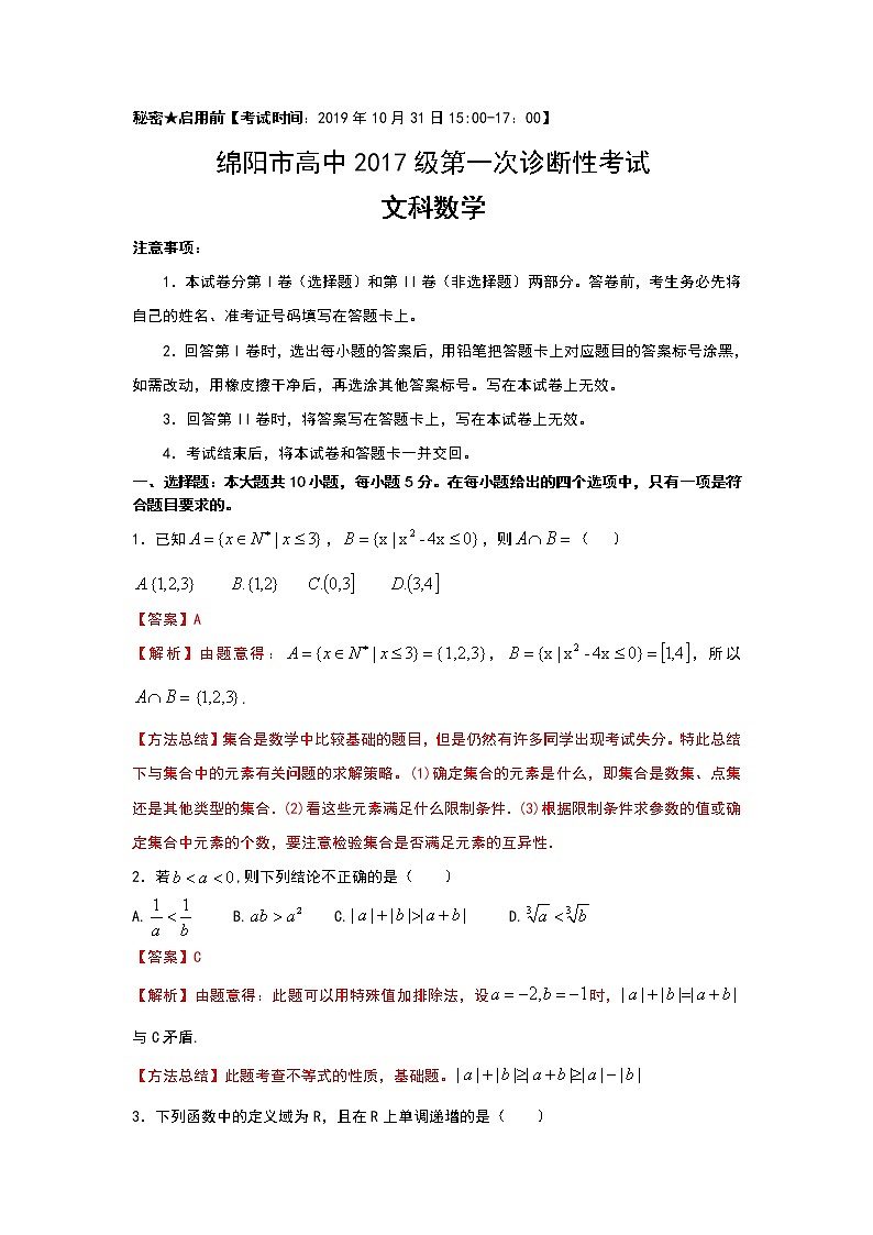 四川省绵阳市2020届高三上学期第一次诊断性考试数学（文）试题 Word版含解析01