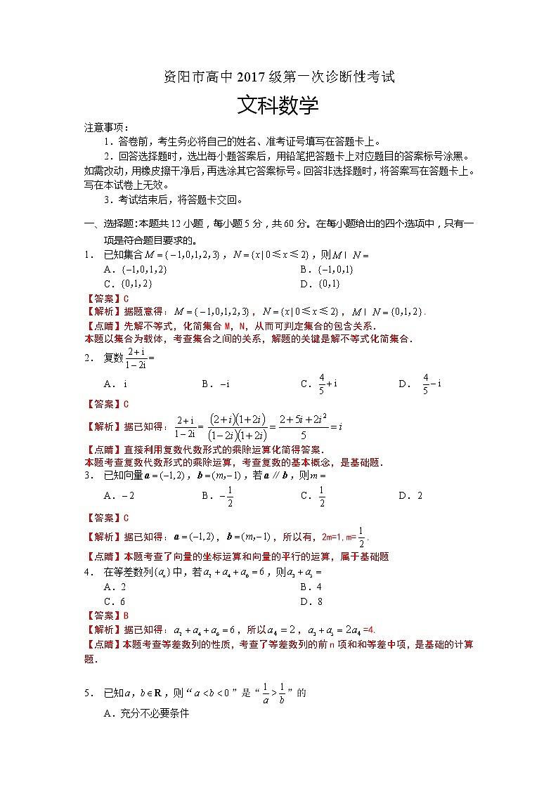 四川省资阳市2020届高三上学期第一次诊断性考试数学（文）试题 Word版含解析01
