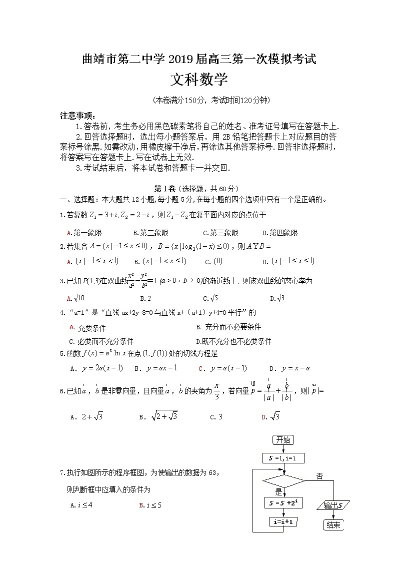 云南省曲靖市第二中学2019届高三第一次模拟考试数学（文）试题 Word版含答案01