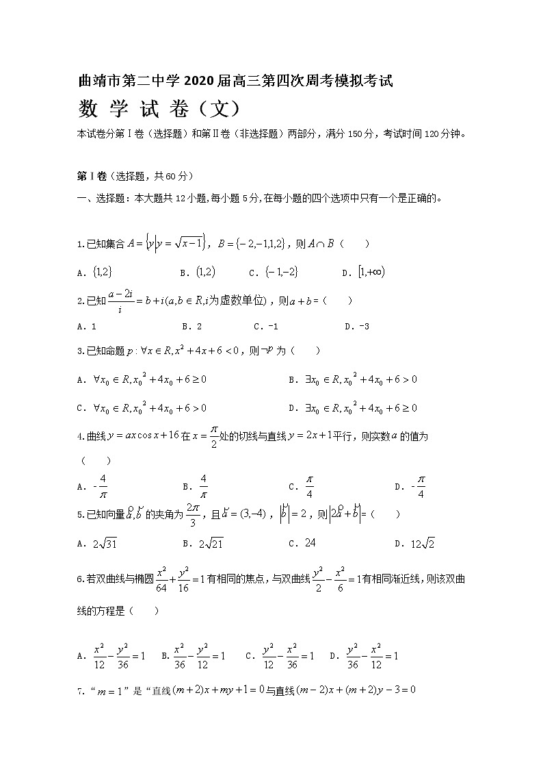 云南省曲靖市第二中学2020届高三上学期第四次周考数学（文）试题 Word版含答案01