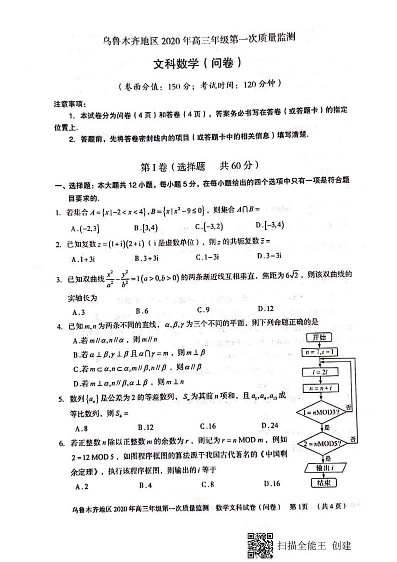 新疆乌鲁木齐市2020届高三上学期第一次质量监测文科数学试题+PDF版含答案01