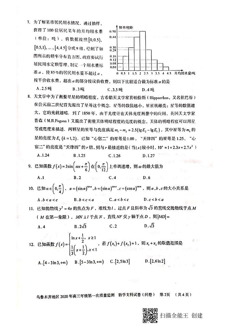 新疆乌鲁木齐市2020届高三上学期第一次质量监测文科数学试题+PDF版含答案02