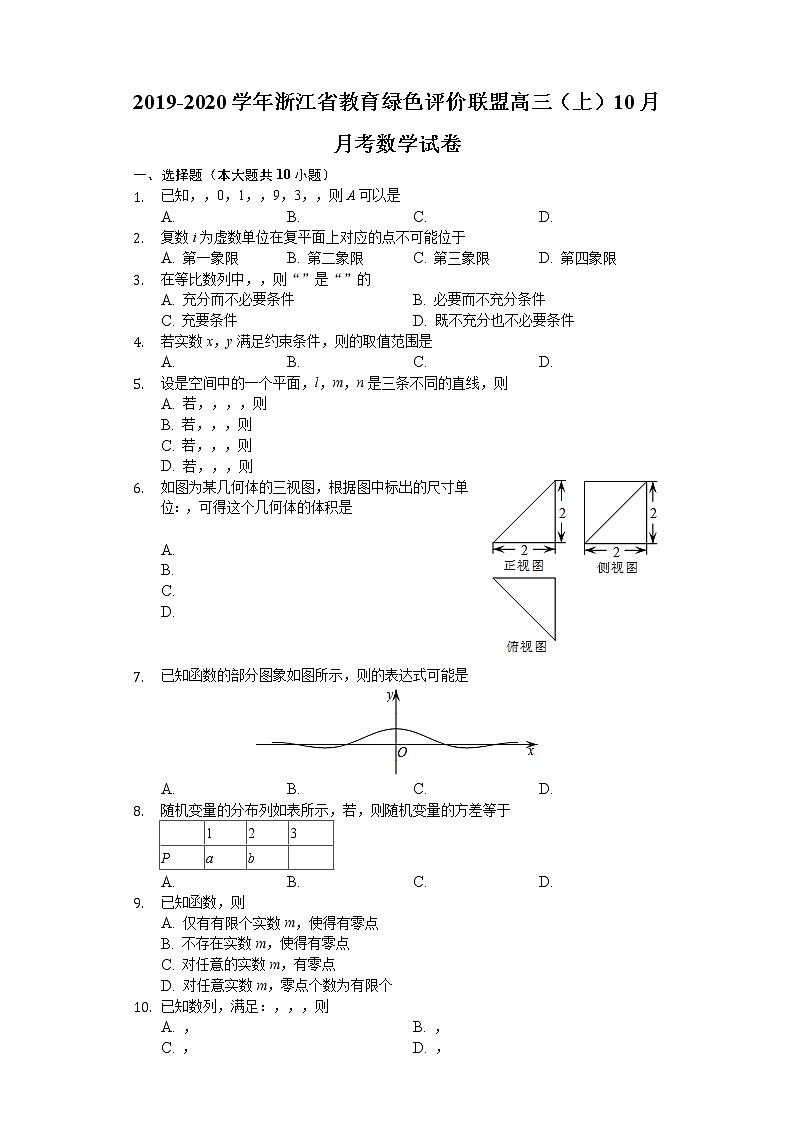 浙江省2020届高三上学期10月教育绿色评价联盟适应性考试数学试题 Word版含解析01