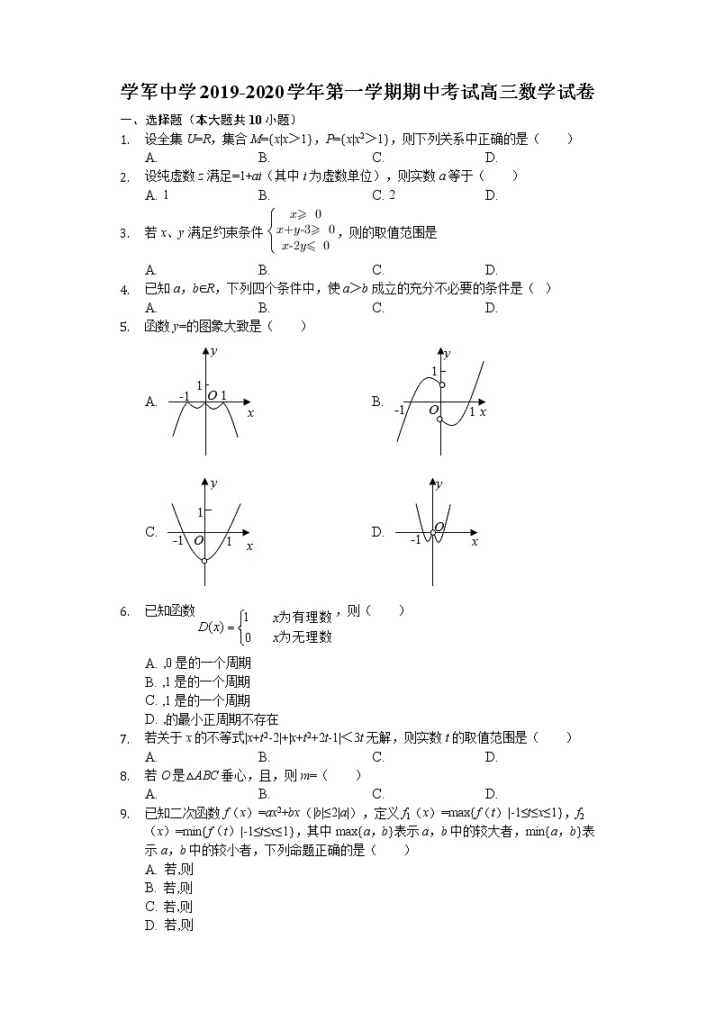浙江省杭州学军中学2020届高三上学期期中考试数学试题 Word版含解析01