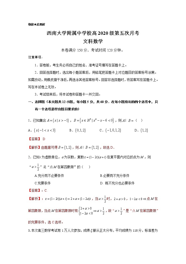 重庆市西南大学附属中学2020届高三上学期第五次月考数学（文）试题 Word版含解析01
