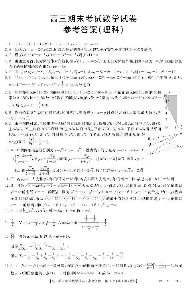 2019届贵州省黔南州高三上学期期末考试数学理试题 PDF版01