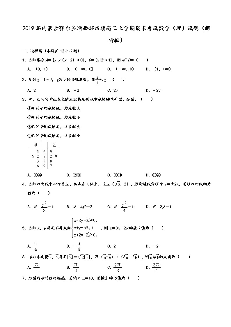 2019届内蒙古鄂尔多斯西部四旗高三上学期期末考试数学（理）试题（解析版）第1页