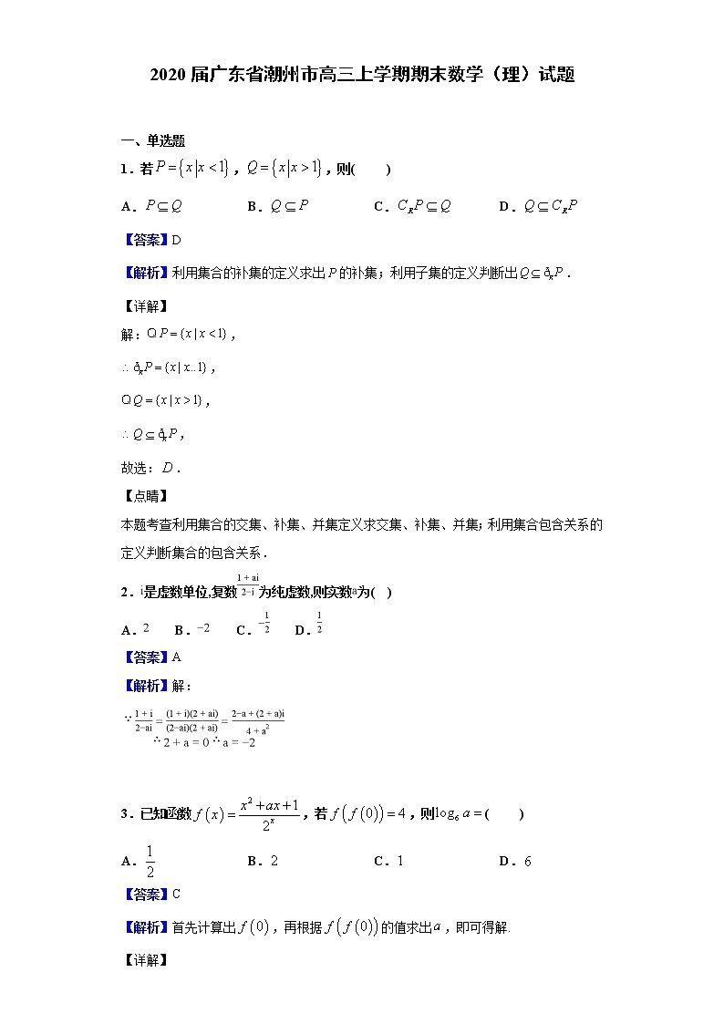 2020届广东省潮州市高三上学期期末数学（理）试题（解析版）01