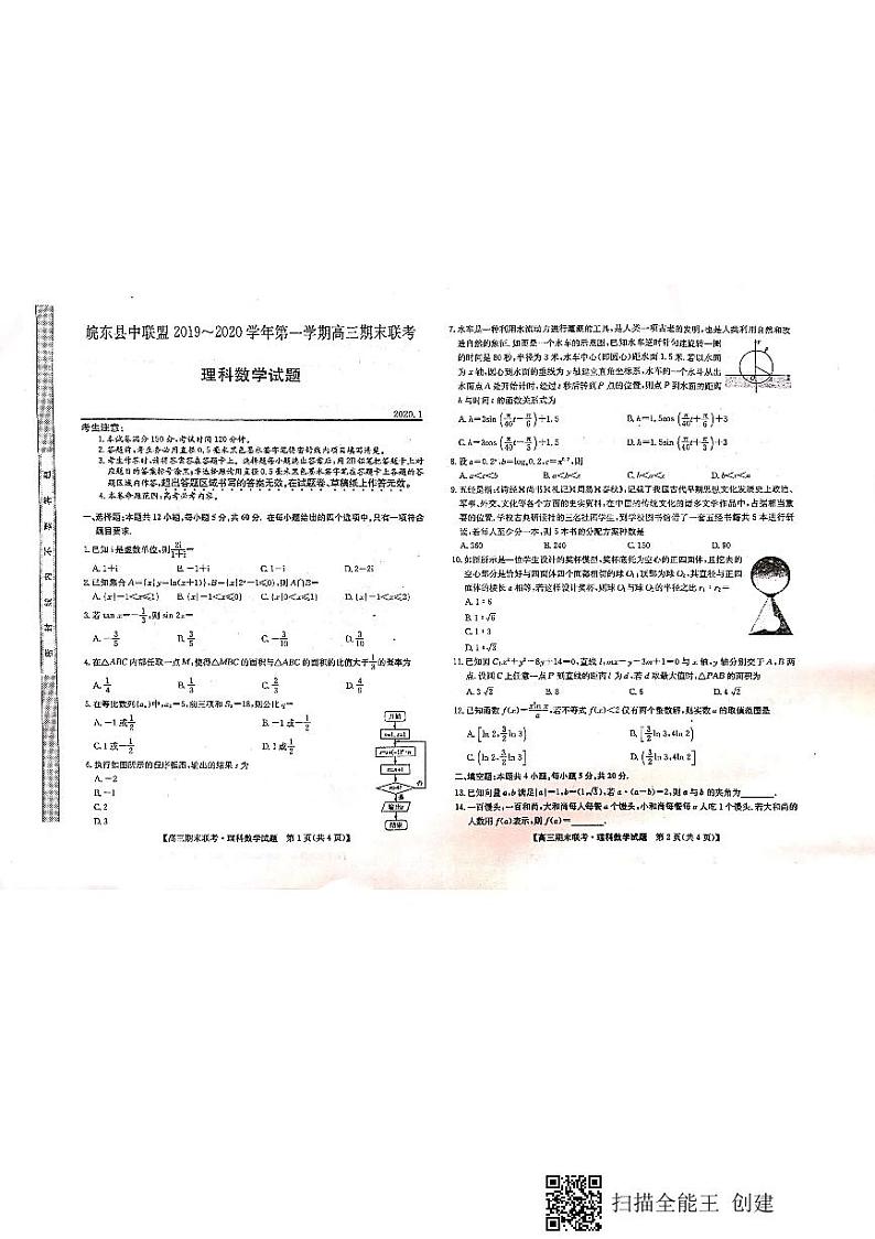 2020届安徽省皖东县中联盟高三上学期期末考试数学（理）试题 PDF版01