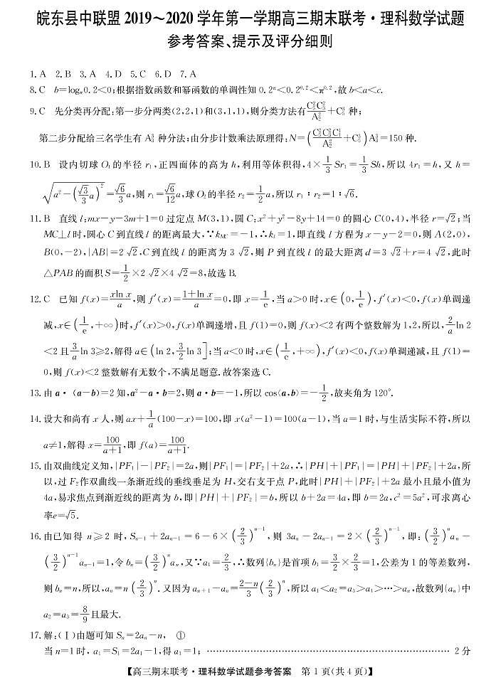 2020届安徽省皖东县中联盟高三上学期期末考试数学（理）试题 PDF版01