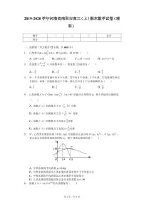 2020届河南省南阳市高三（上）期末数学试卷（理科）（PDF版）