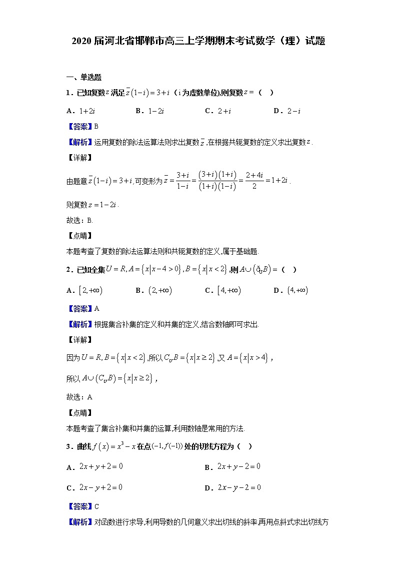 2020届河北省邯郸市高三上学期期末考试数学（理）试题（解析版）01