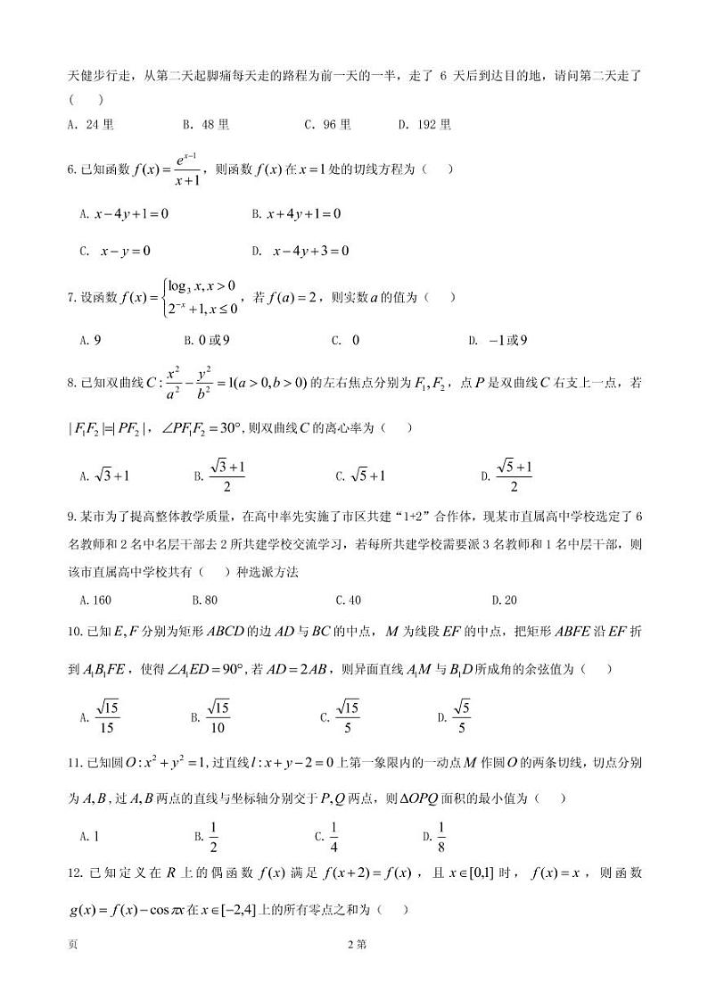 2020届黑龙江省哈六中高三上学期期末考试数学（理）试题（PDF版）02