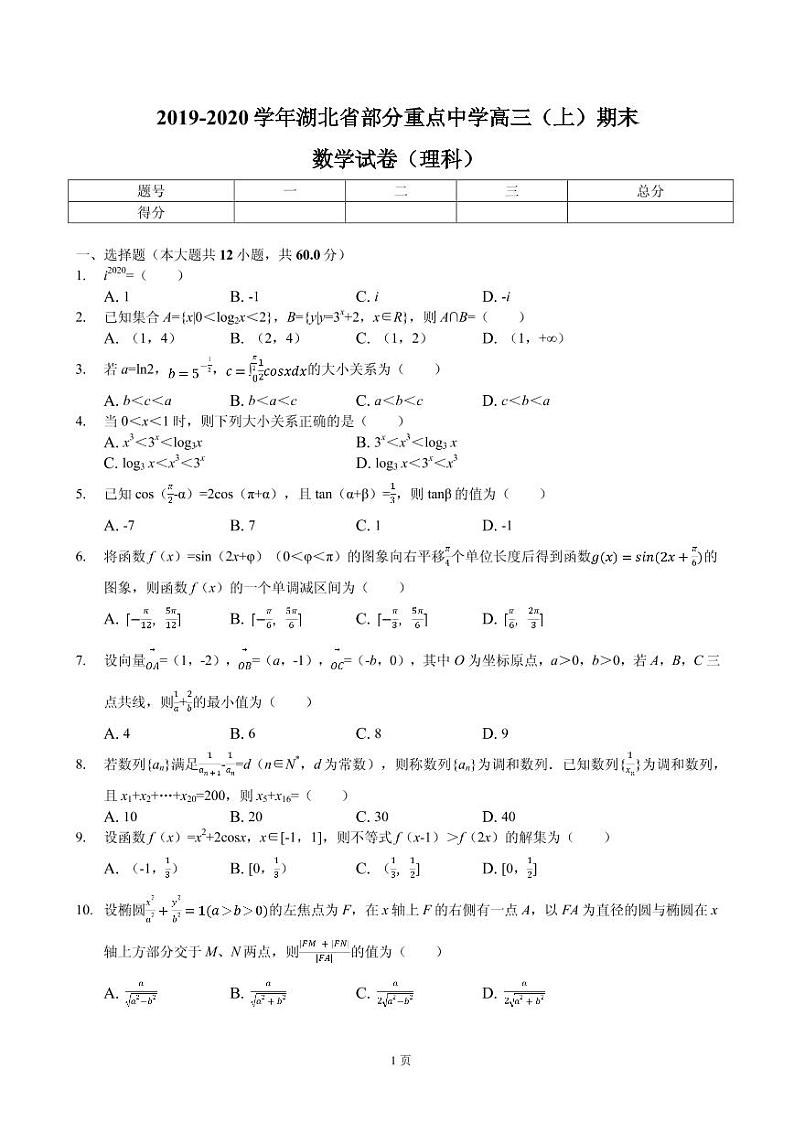 2020届湖北省部分重点中学高三（上）期末试卷数学（理科）（PDF版）01