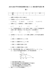 2020届河南省南阳市高三（上）期末数学试卷（理科）