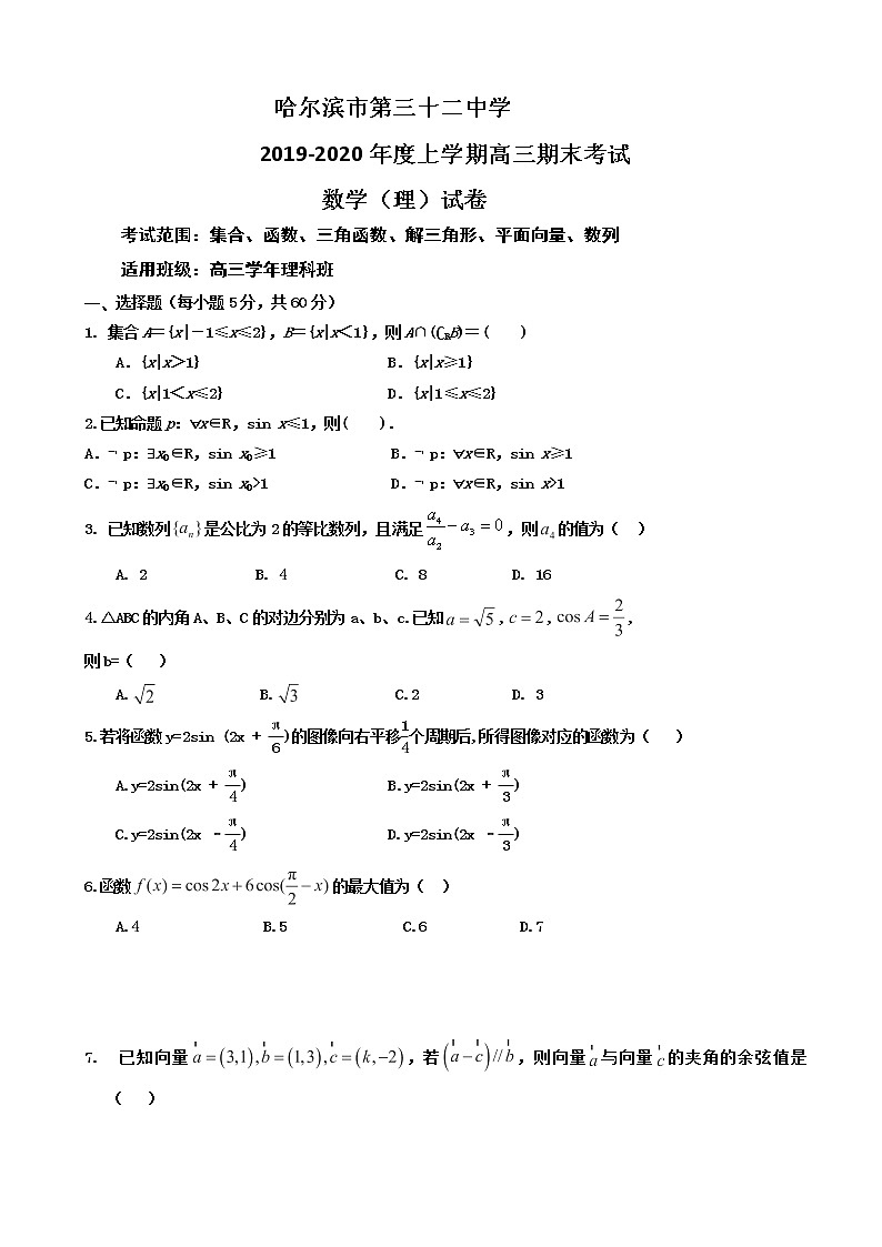 2020届黑龙江哈尔滨市第三十二中学高三上学期期末考试数学（理）试题01