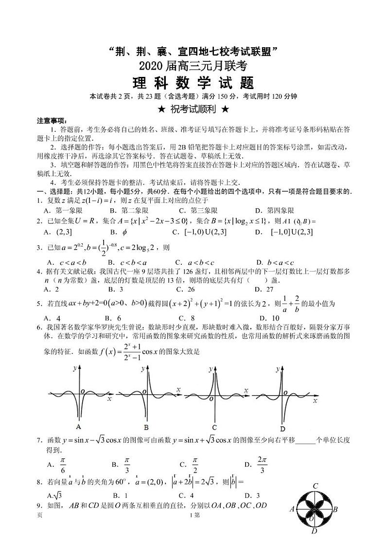 2020届湖北省荆州中学、宜昌一中等“荆、荆、襄、宜四地七校高三上学期期末考试数学（理）试题 PDF版01