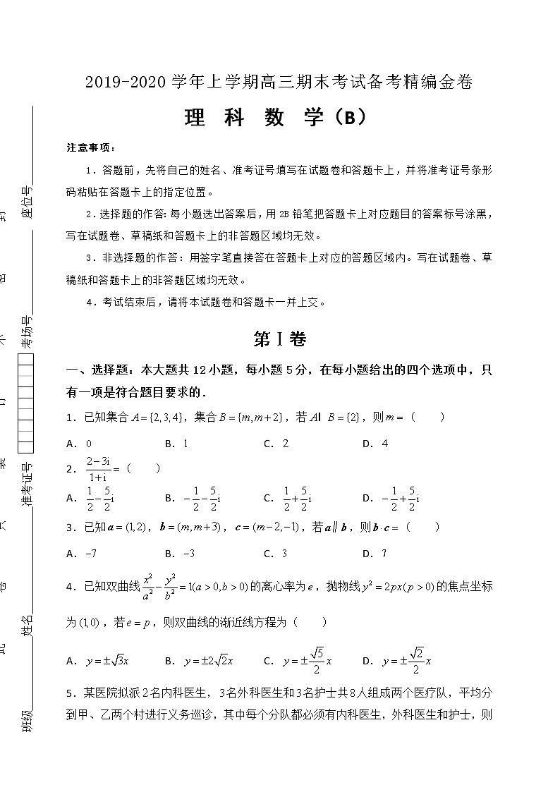 2020届湖北省名师联盟高三上学期期末考试精编仿真金卷数学（B理）试题01