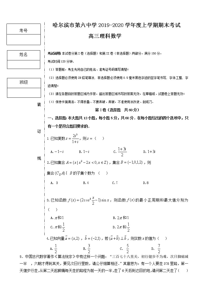 2020届黑龙江省哈六中高三上学期期末考试数学（理）试题01