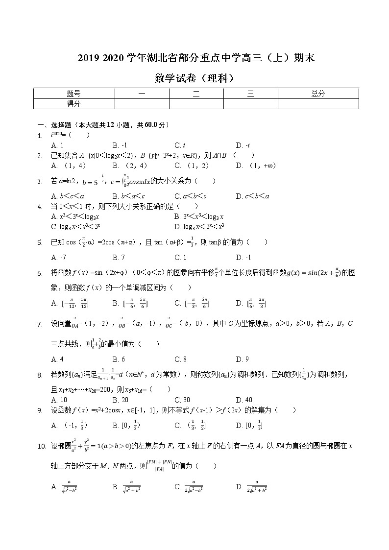 2020届湖北省部分重点中学高三（上）期末试卷数学（理科）第1页