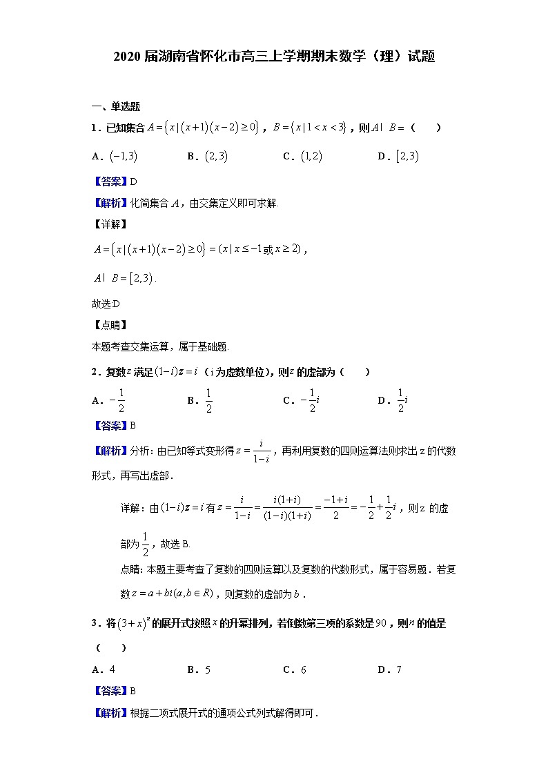 2020届湖南省怀化市高三上学期期末数学（理）试题（解析版）01