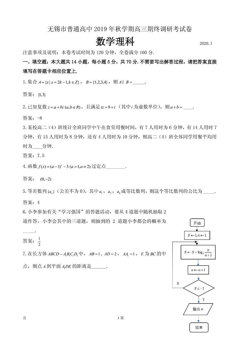 2020届江苏省无锡市普通高中高三上学期期末调研考试数学（理）试题（PDF版）01