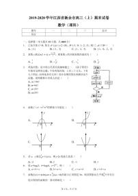 2020届江西省新余市高三第一学期期末试卷数学（理科）（PDF版）