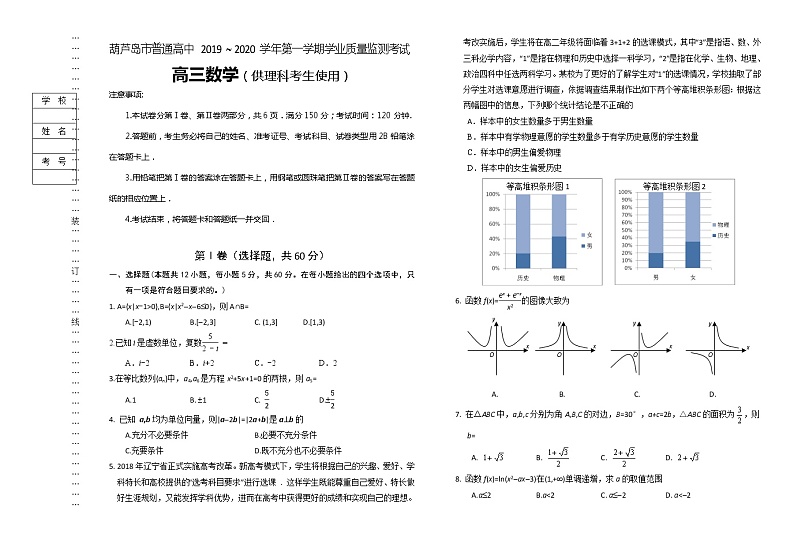 2020届辽宁省葫芦岛市普通高中高三上学期学业质量监测（期末）数学（理）试题01