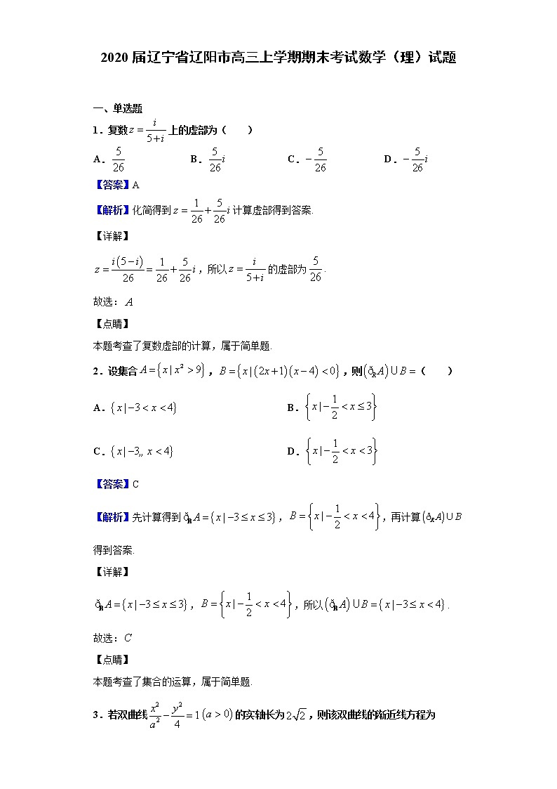 2020届辽宁省辽阳市高三上学期期末考试数学（理）试题（解析版）第1页