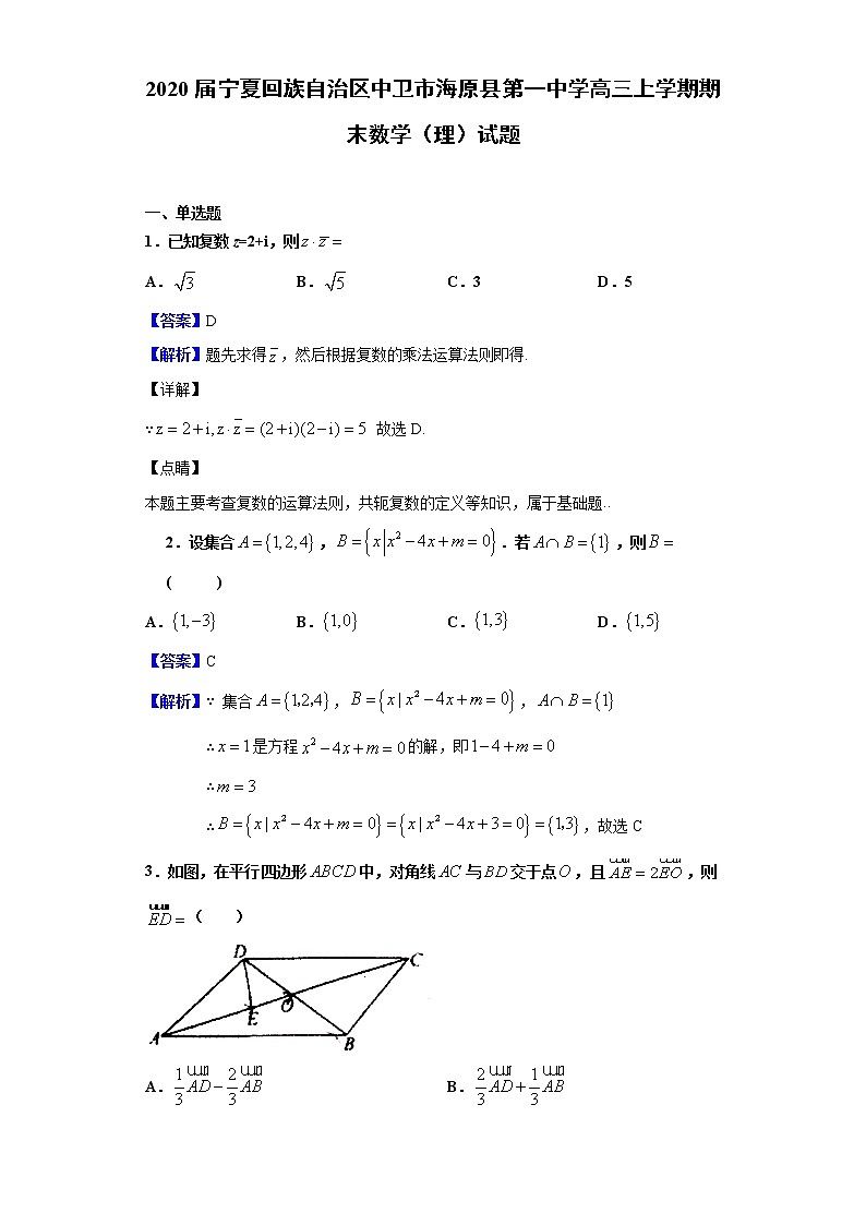 2020届宁夏回族自治区中卫市海原县第一中学高三上学期期末数学（理）试题（解析版）01
