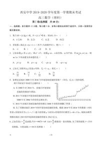 2020届陕西省西安中学高三上学期期末考试数学（理）试题（PDF版）
