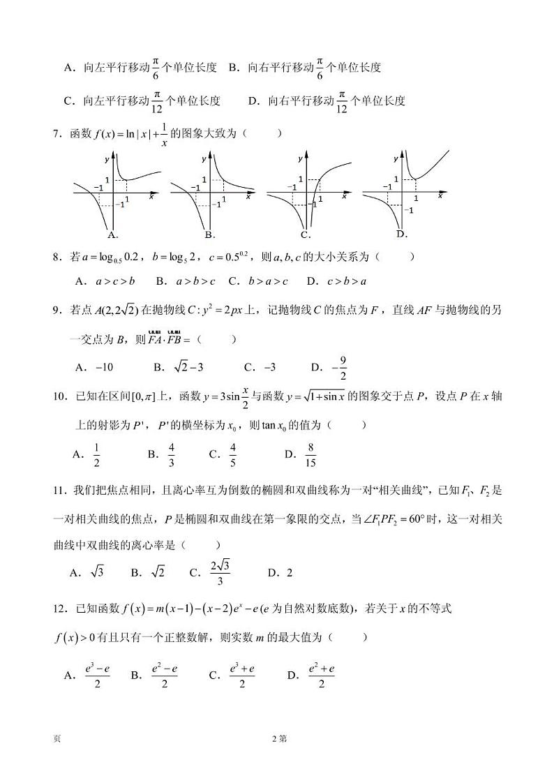 2020届陕西省西安中学高三上学期期末考试数学（理）试题（PDF版）02