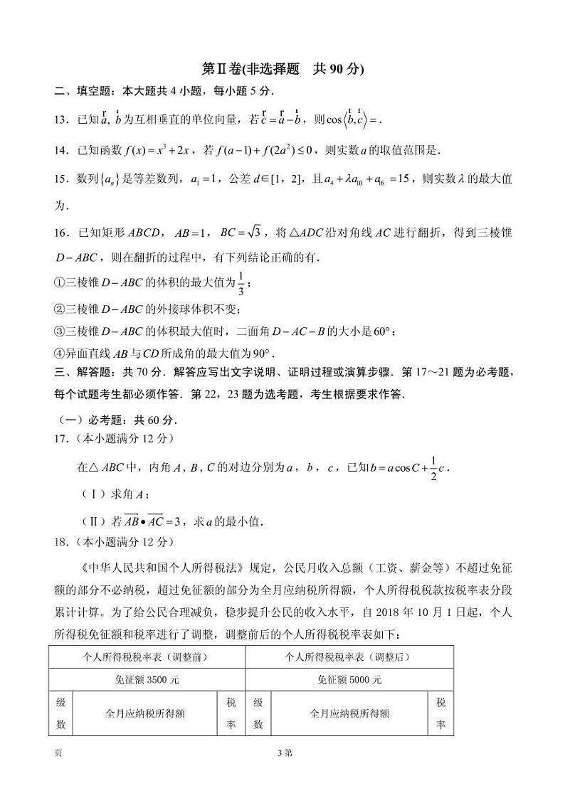 2020届陕西省西安中学高三上学期期末考试数学（理）试题（PDF版）03