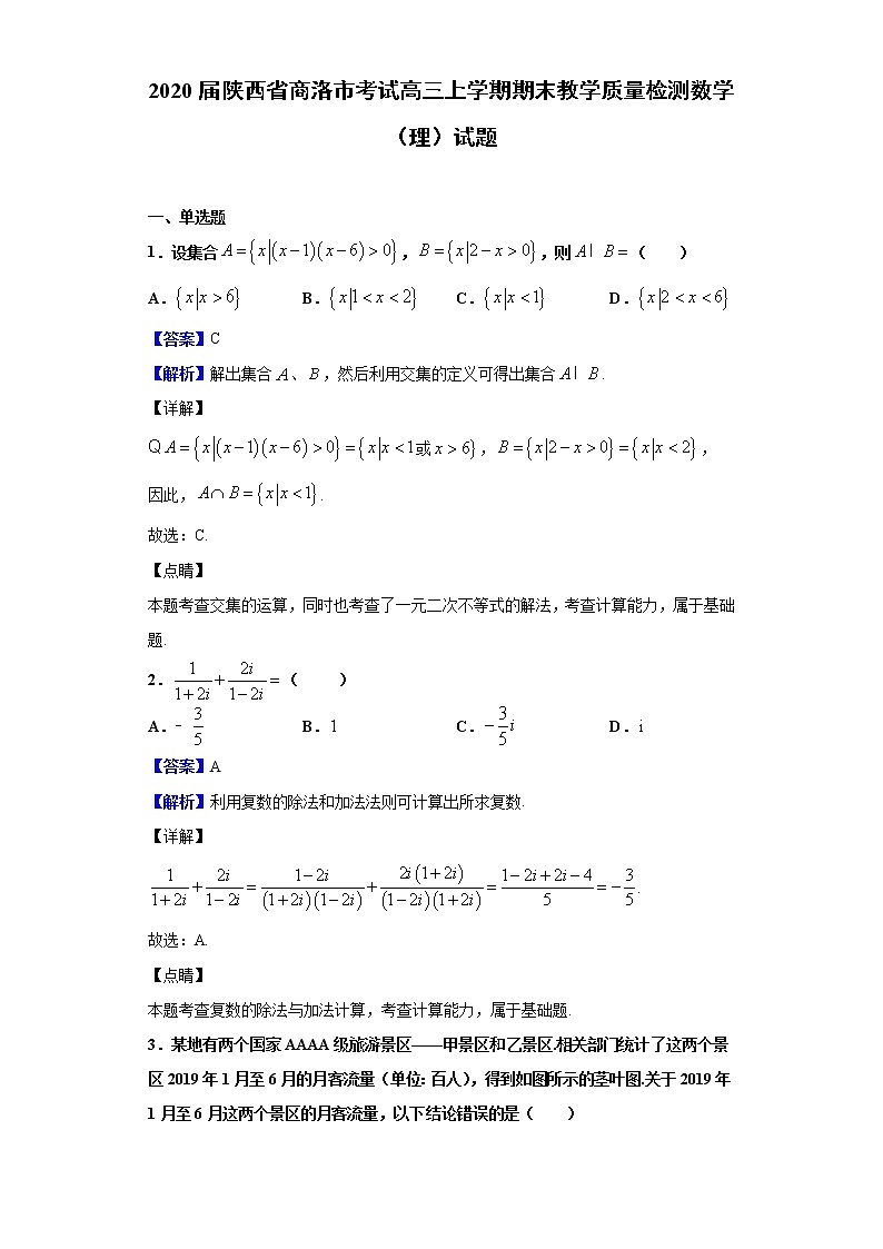 2020届陕西省商洛市考试高三上学期期末教学质量检测数学（理）试题（解析版）01