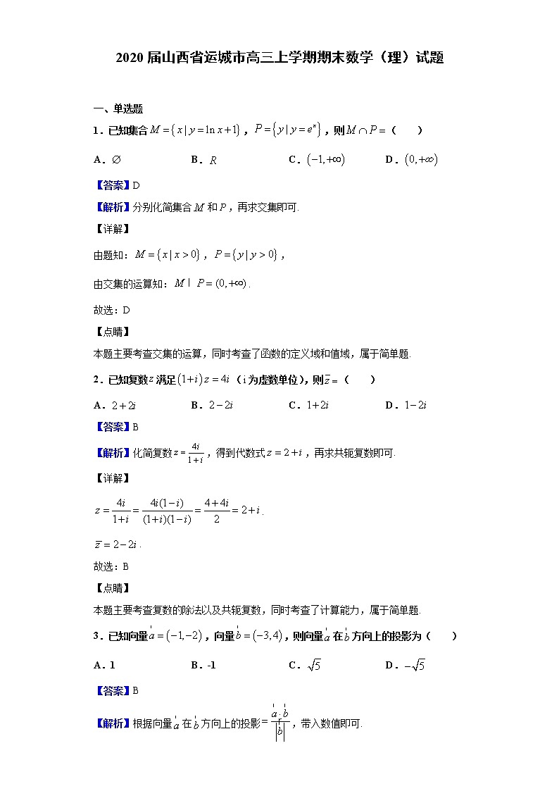 2020届山西省运城市高三上学期期末数学（理）试题（解析版）01