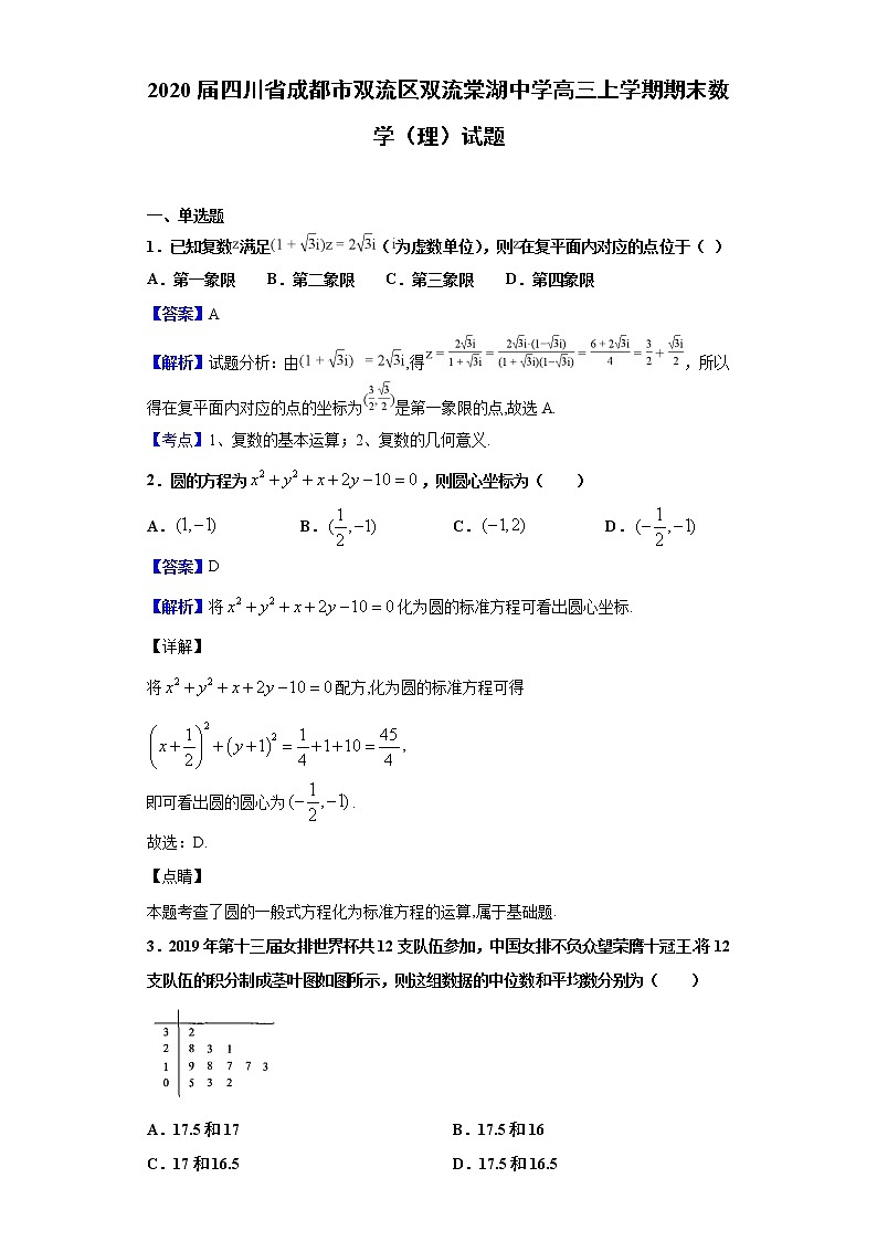 2020届四川省成都市双流区双流棠湖中学高三上学期期末数学（理）试题（解析版）第1页