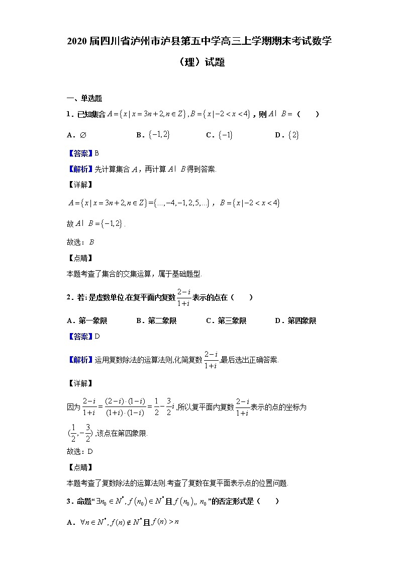 2020届四川省泸州市泸县第五中学高三上学期期末考试数学（理）试题（解析版）01
