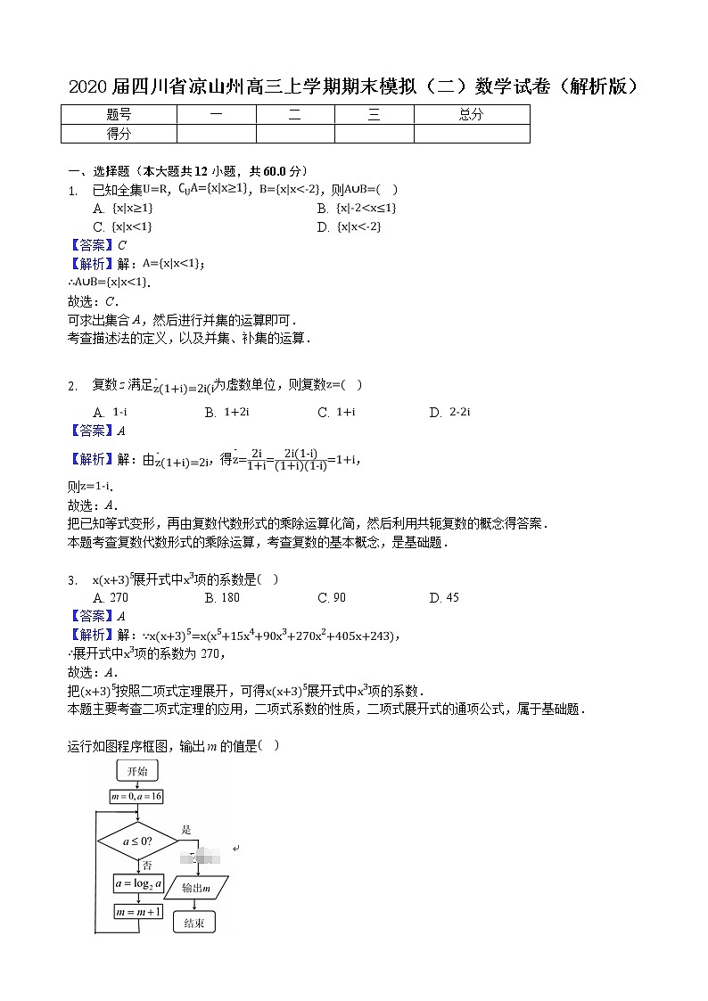 2020届四川省凉山州高三上学期期末模拟（二）数学试卷（解析版）01