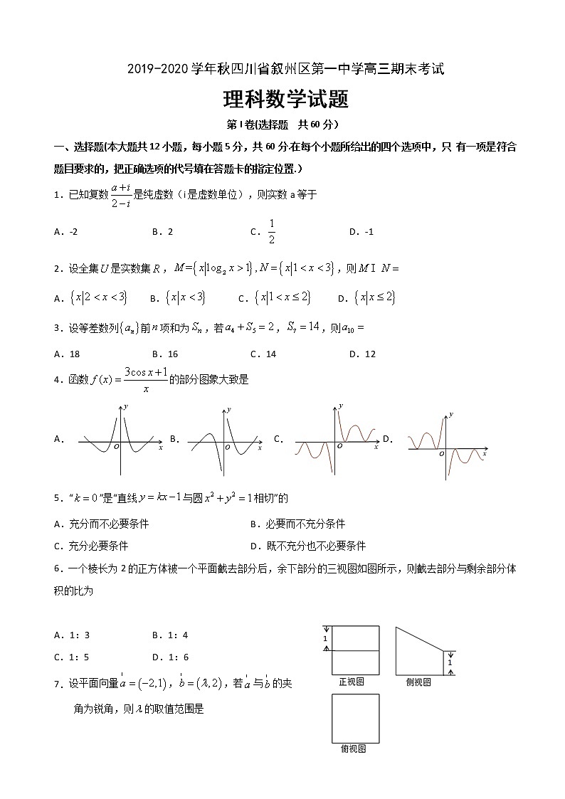 2020届四川省宜宾市叙州区第一中学校高三上学期期末考试数学（理）试题第1页