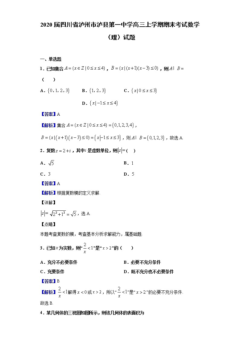 2020届四川省泸州市泸县第一中学高三上学期期末考试数学（理）试题（解析版）01